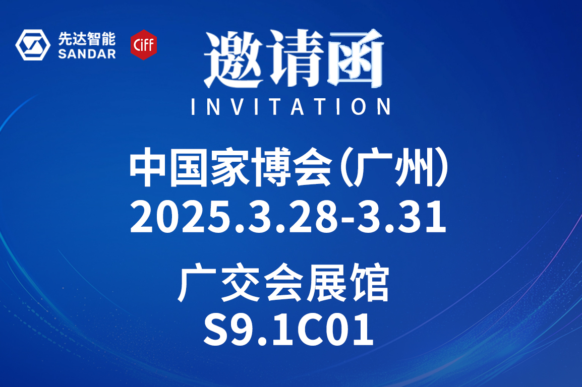 CIFF廣州｜3月28日先達(dá)智能邀您來(lái)看展！